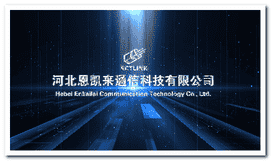 河北恩凯来通信企业宣传片