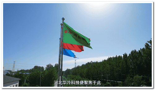 河北华冷制冷科技企业宣传片