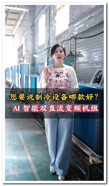 栾城制冷设备工厂短视频拍摄运营案例